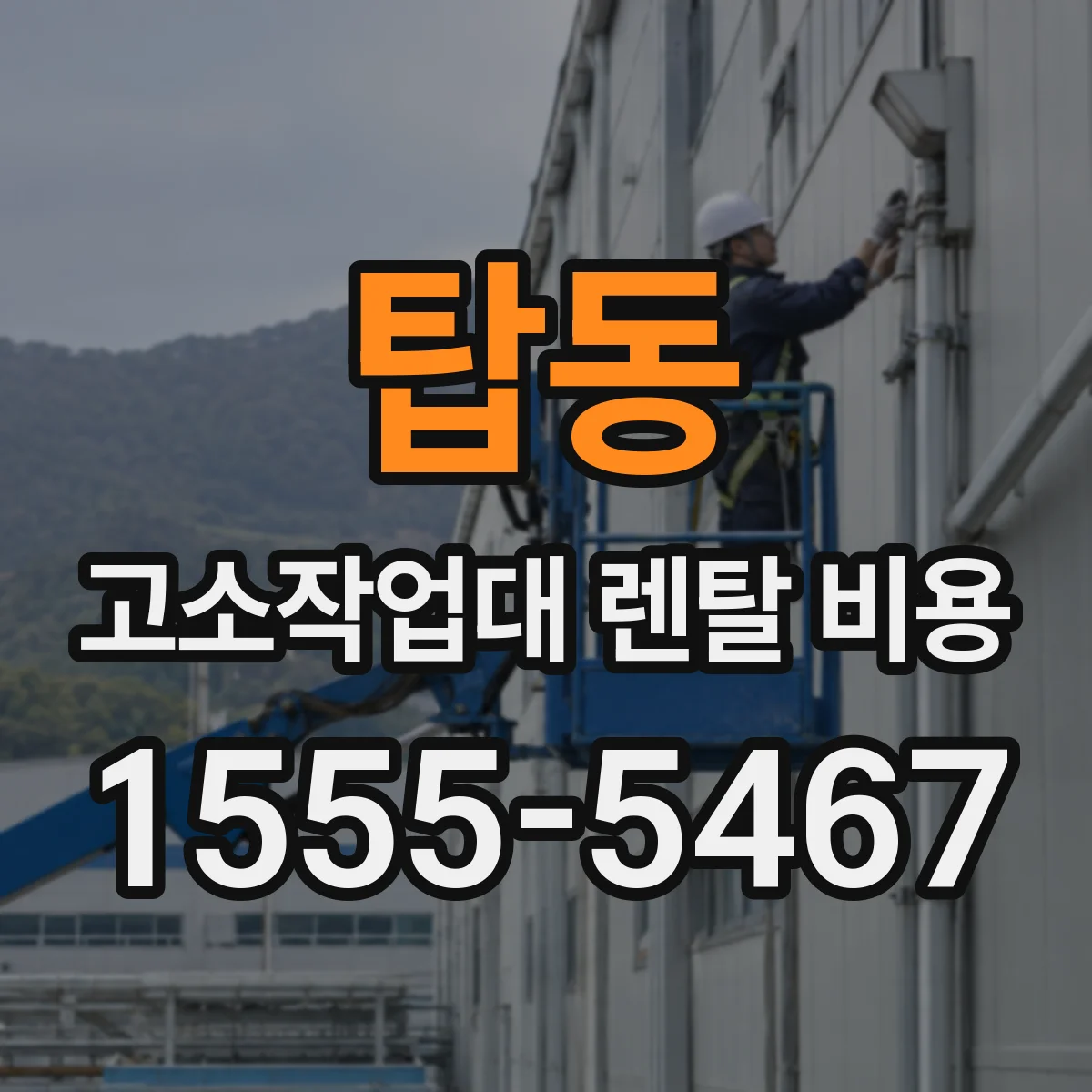 탑동 고소작업대 렌탈 비용