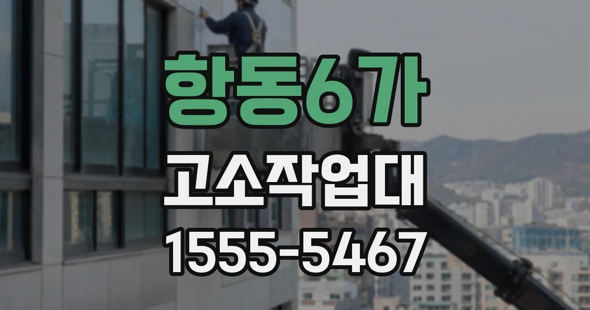 항동6가 고소작업대
