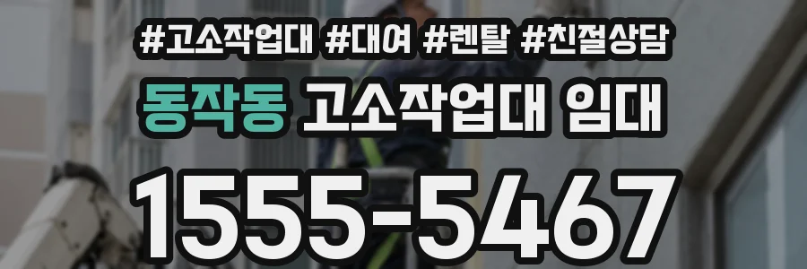 동작동 고소작업대 임대