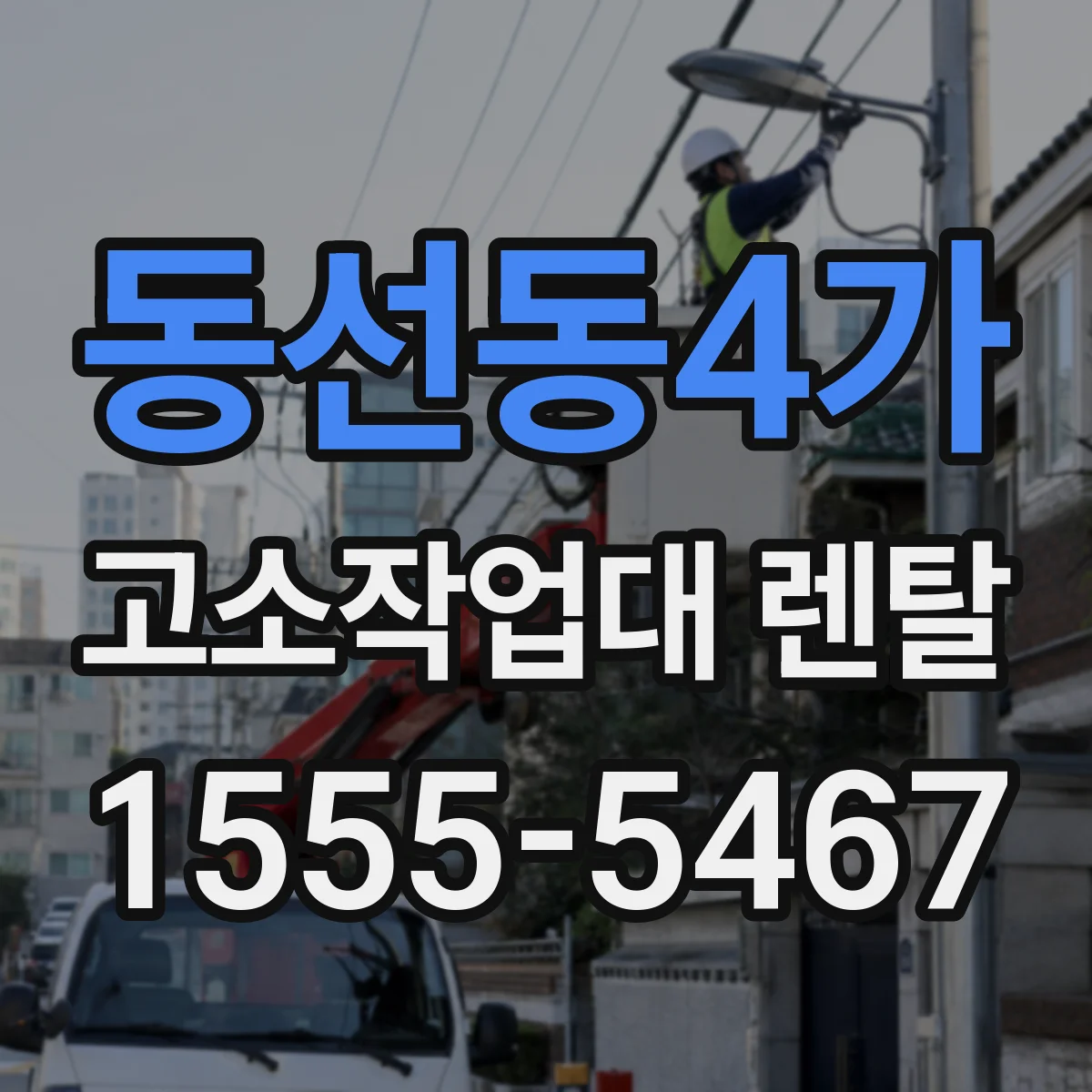동선동4가 고소작업대 렌탈