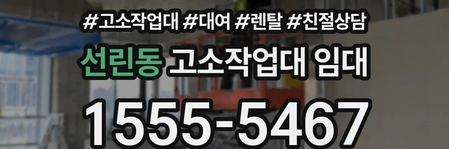 선린동 고소작업대 임대