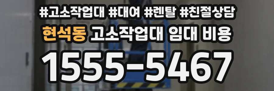 현석동 고소작업대 임대 비용