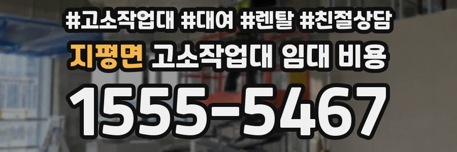 지평면 고소작업대 임대 비용