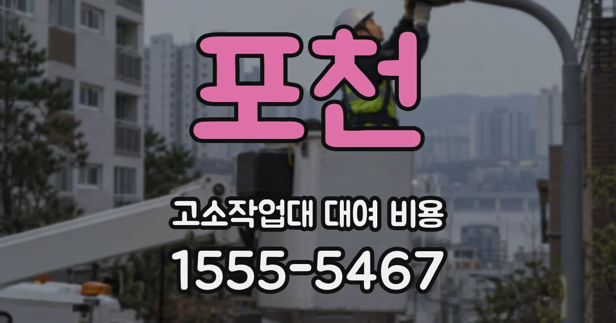 포천 고소작업대 대여 비용