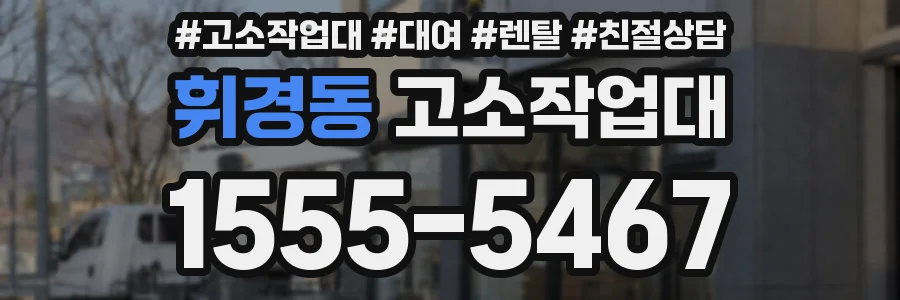 휘경동 고소작업대