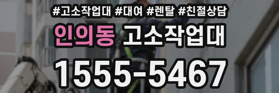 인의동 고소작업대