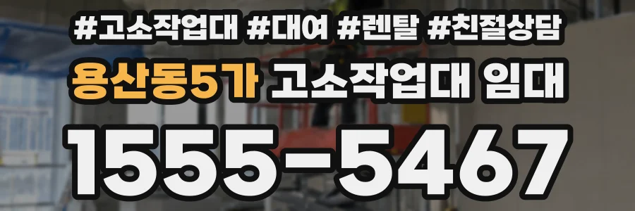 용산동5가 고소작업대 임대