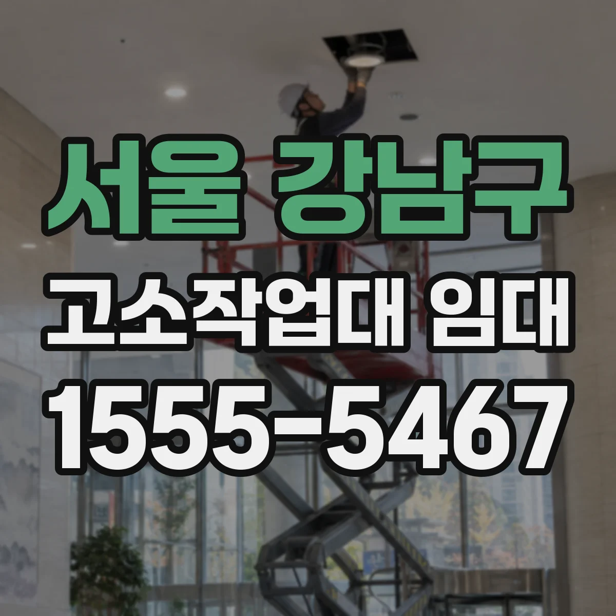 서울 강남구 고소작업대 임대