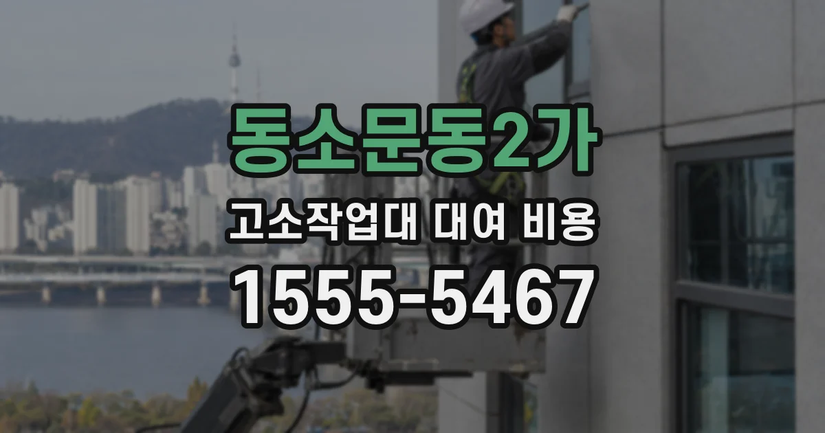 동소문동2가 고소작업대 대여 비용