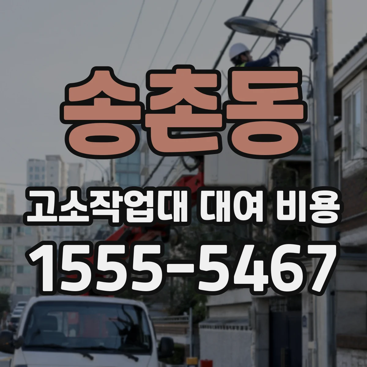 송촌동 고소작업대 대여 비용