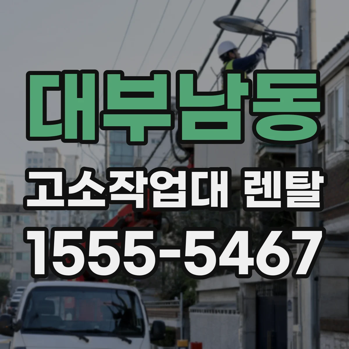 대부남동 고소작업대 렌탈