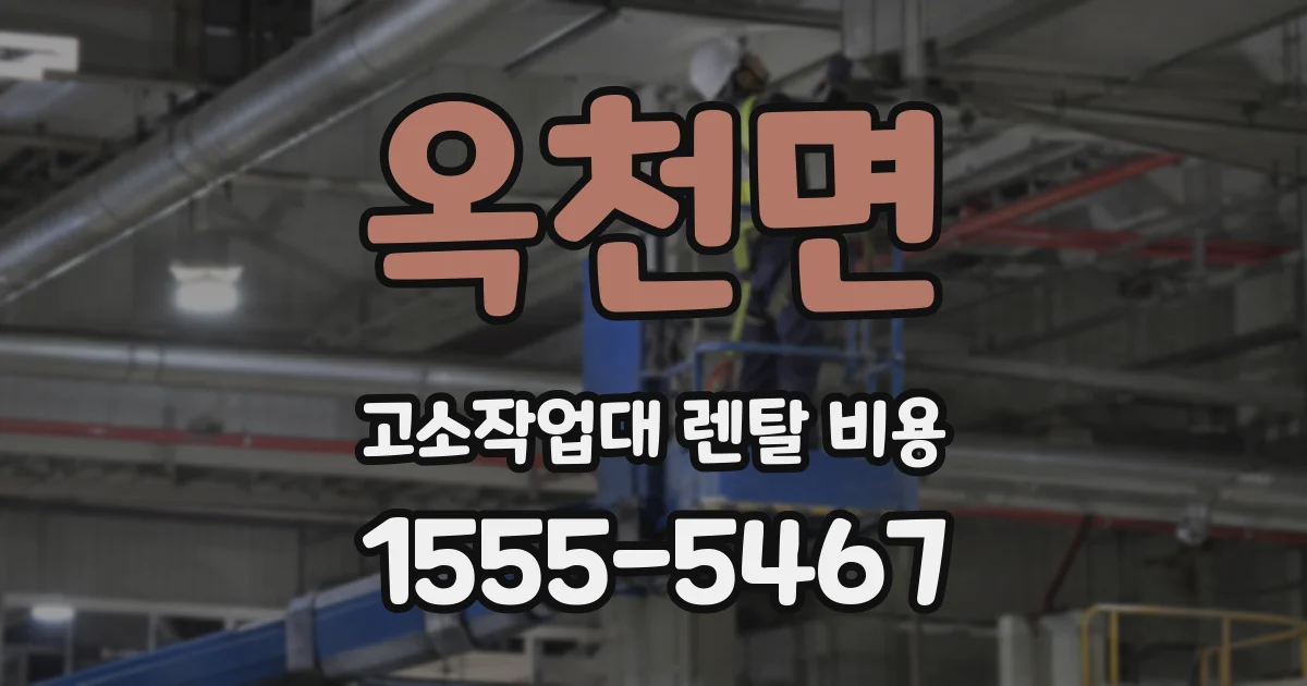 옥천면 고소작업대 렌탈 비용
