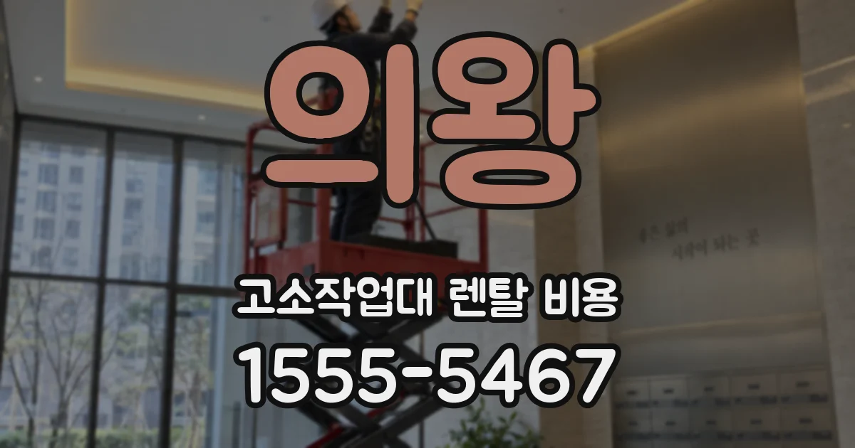 의왕 고소작업대 렌탈 비용