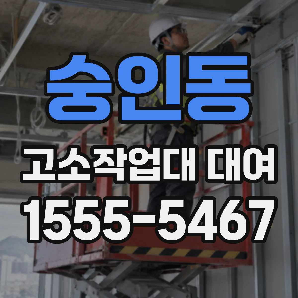 숭인동 고소작업대 대여