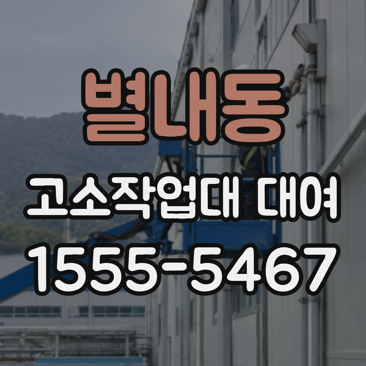 별내동 고소작업대 대여