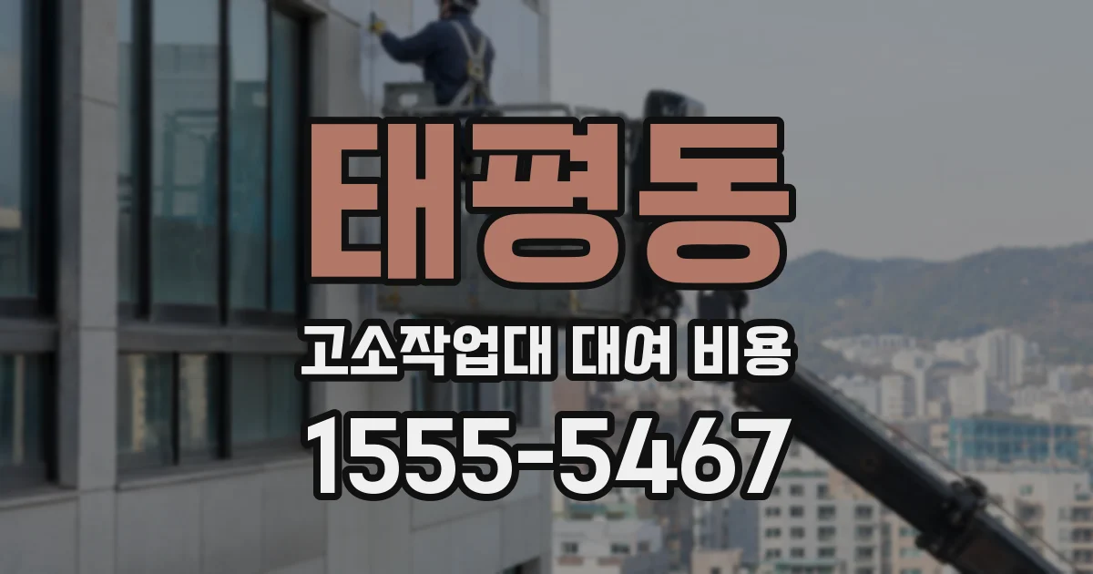 태평동 고소작업대 대여 비용