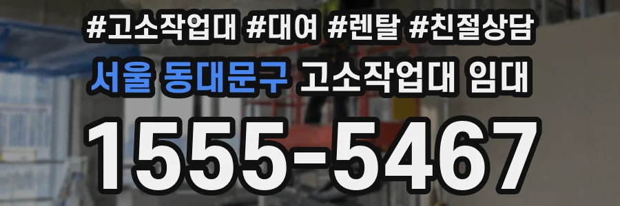 서울 동대문구 고소작업대 임대