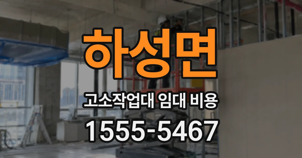 하성면 고소작업대 임대 비용