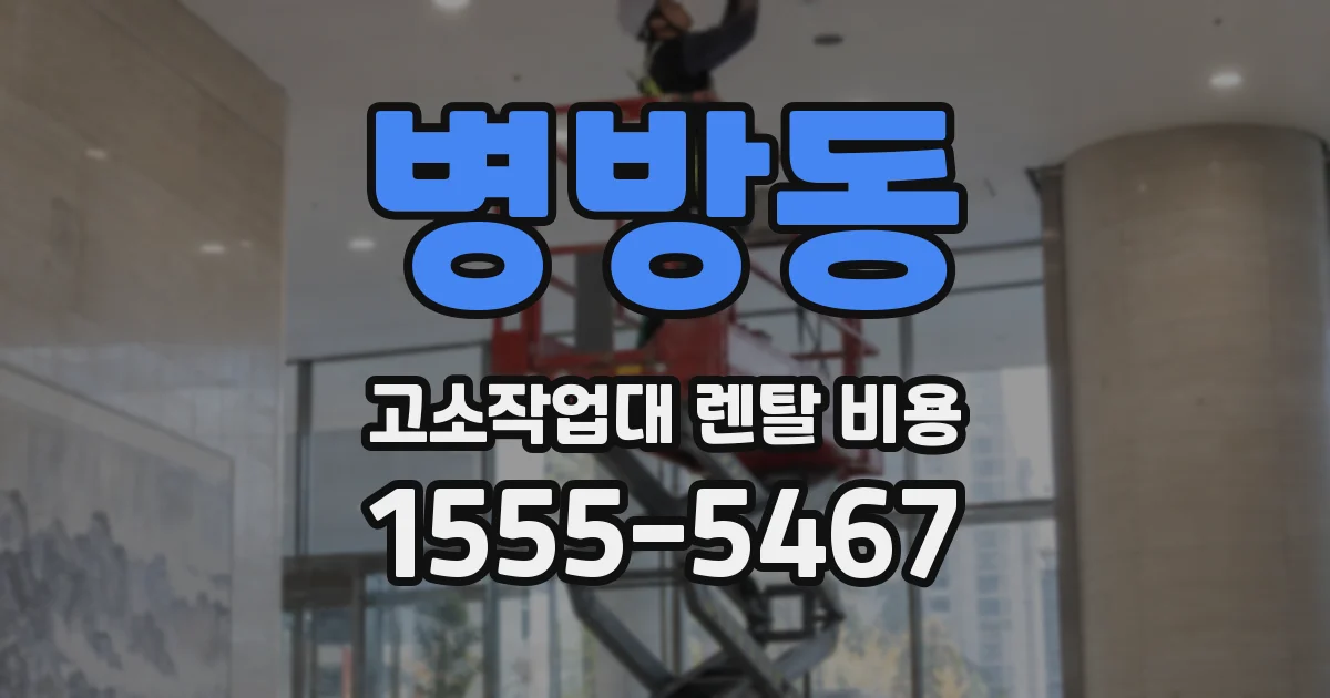 병방동 고소작업대 렌탈 비용
