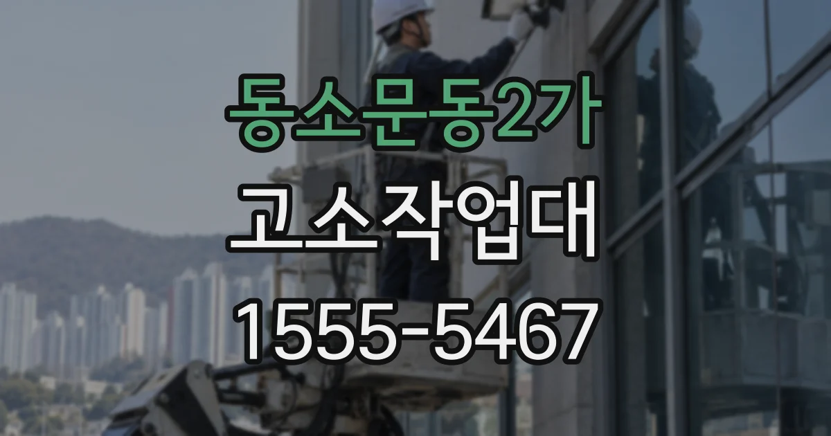 동소문동2가 고소작업대