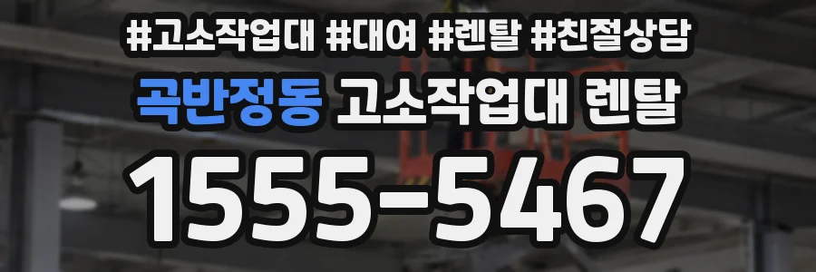 곡반정동 고소작업대 렌탈