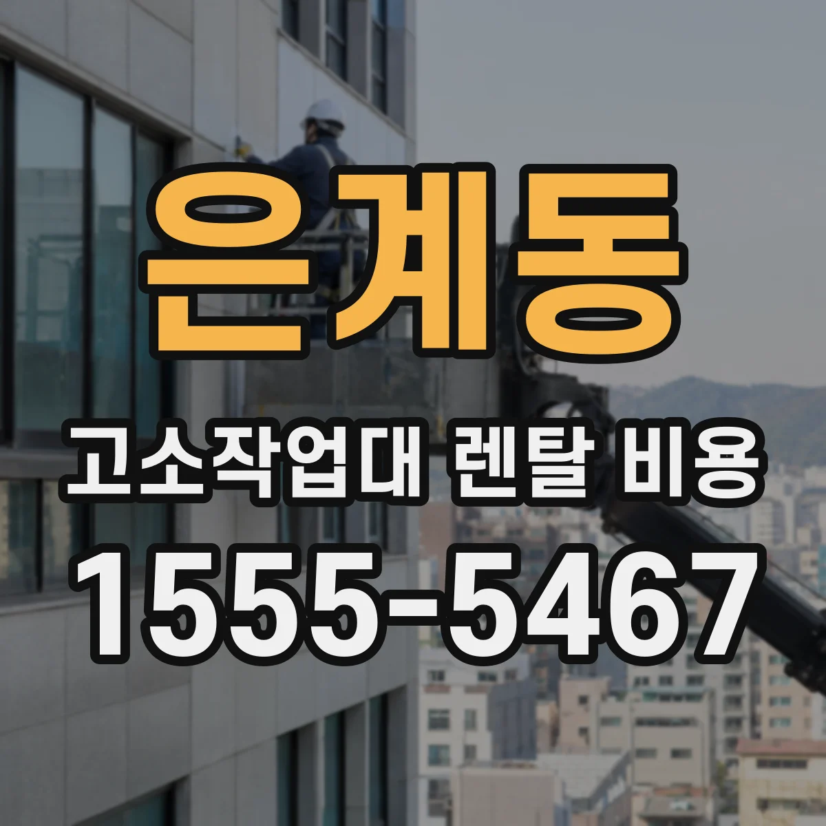 은계동 고소작업대 렌탈 비용