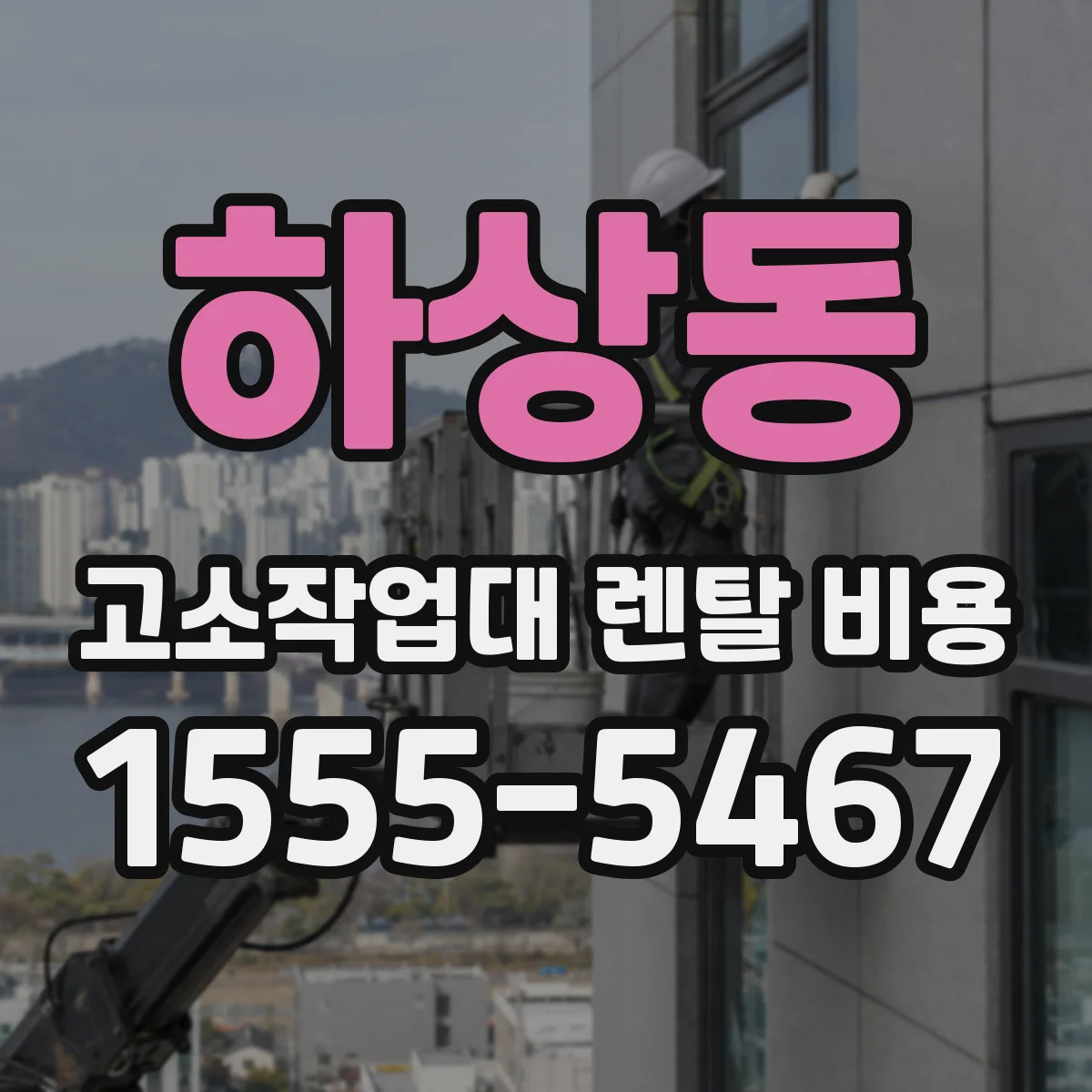 하상동 고소작업대 렌탈 비용