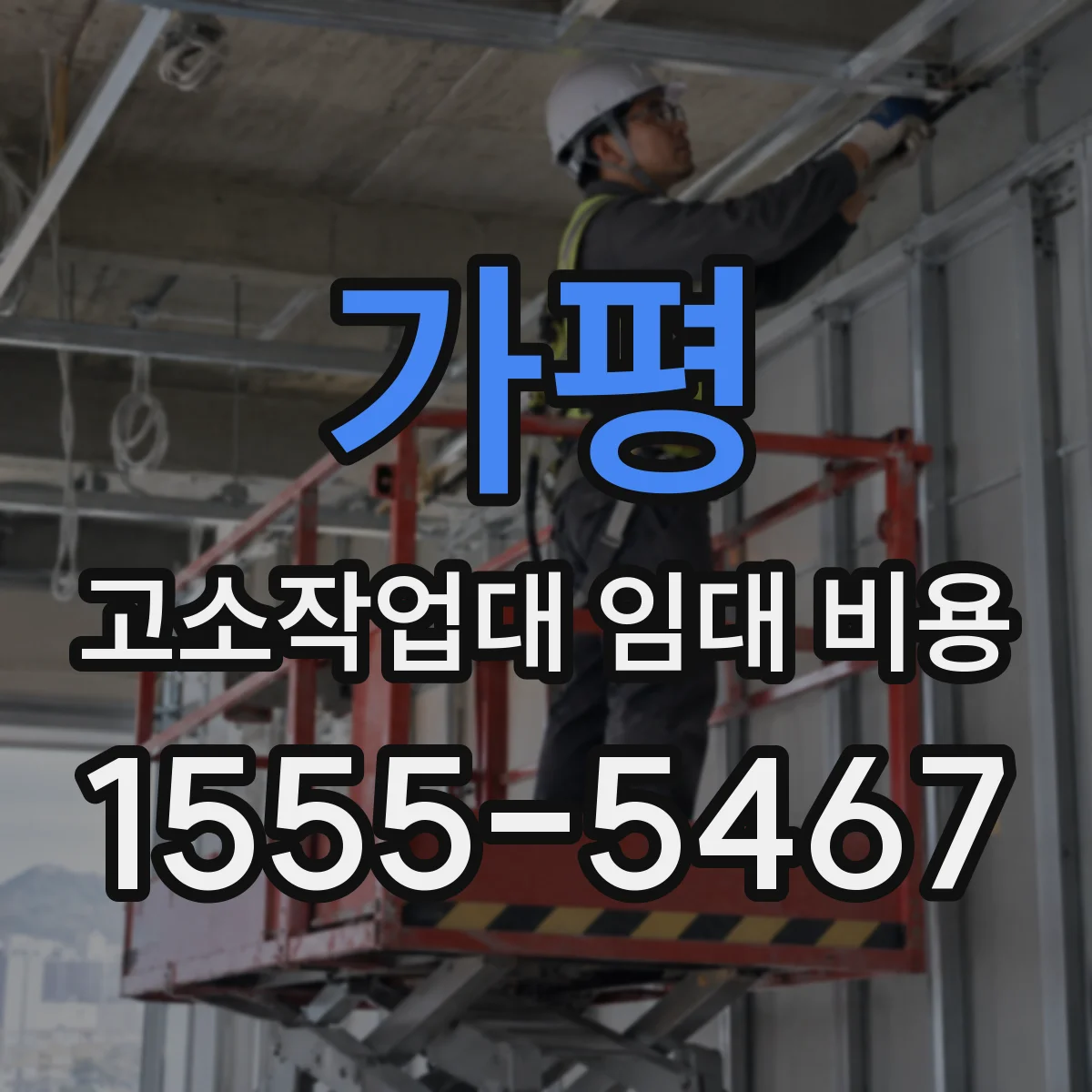 가평 고소작업대 임대 비용 대여일수별 견적 받는 체크포인트
