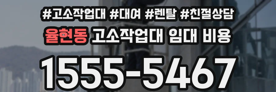 율현동 고소작업대 임대 비용