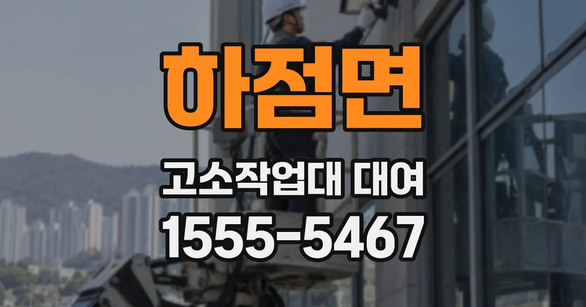 하점면 고소작업대 대여