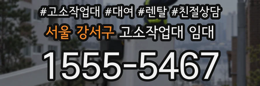 서울 강서구 고소작업대 임대