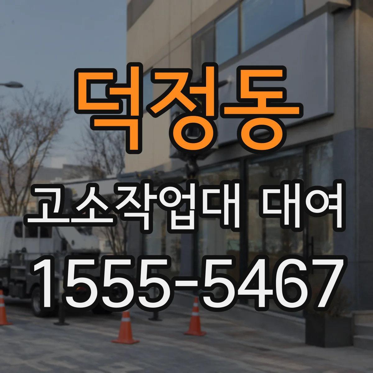 덕정동 고소작업대 대여