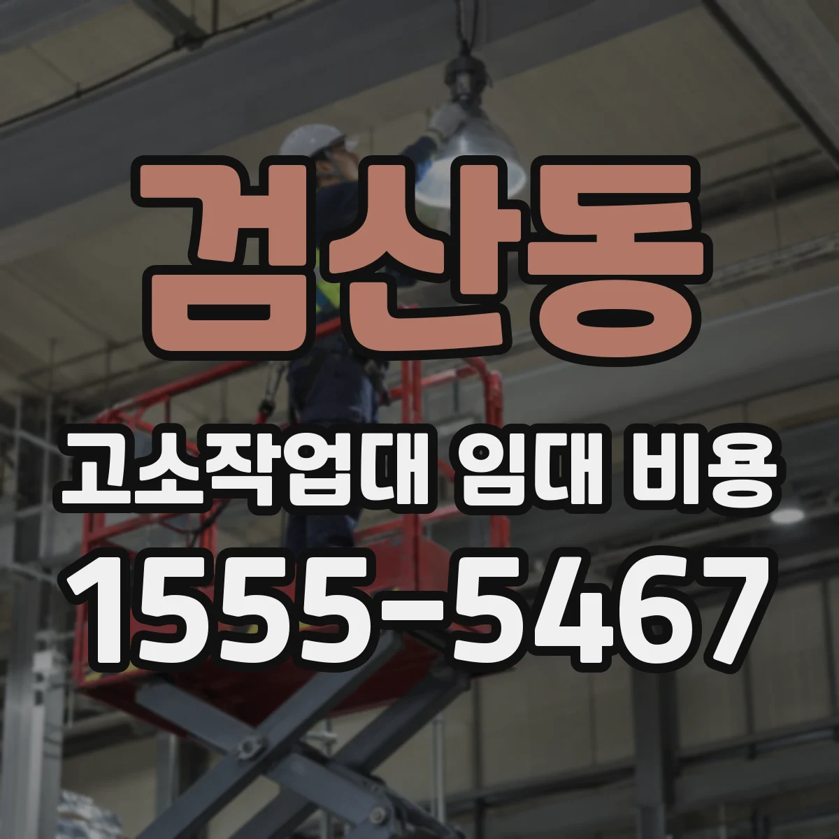 검산동 고소작업대 임대 비용