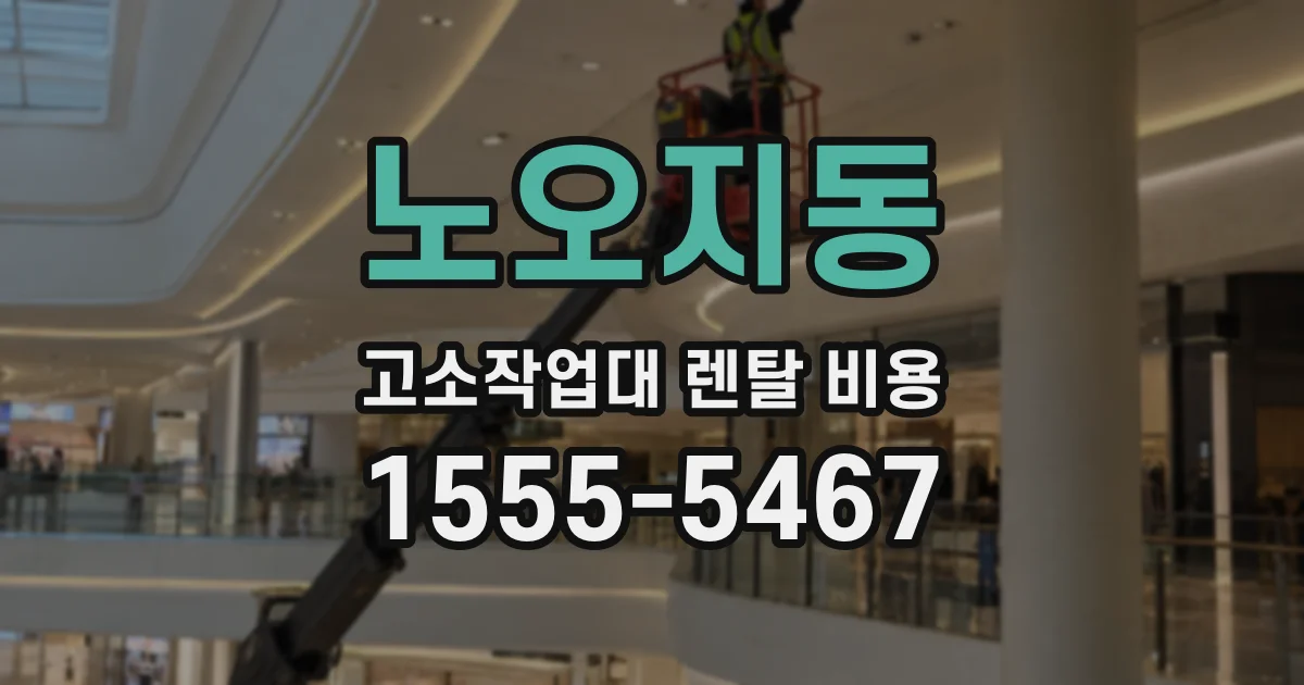 노오지동 고소작업대 렌탈 비용