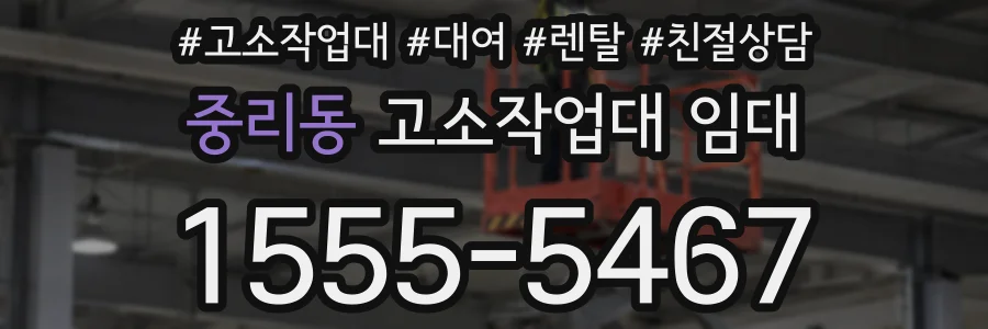 중리동 고소작업대 임대
