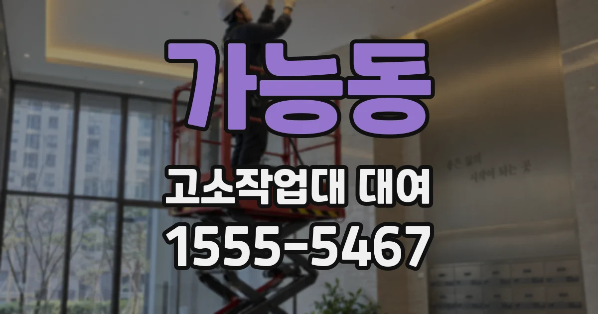가능동 고소작업대 대여