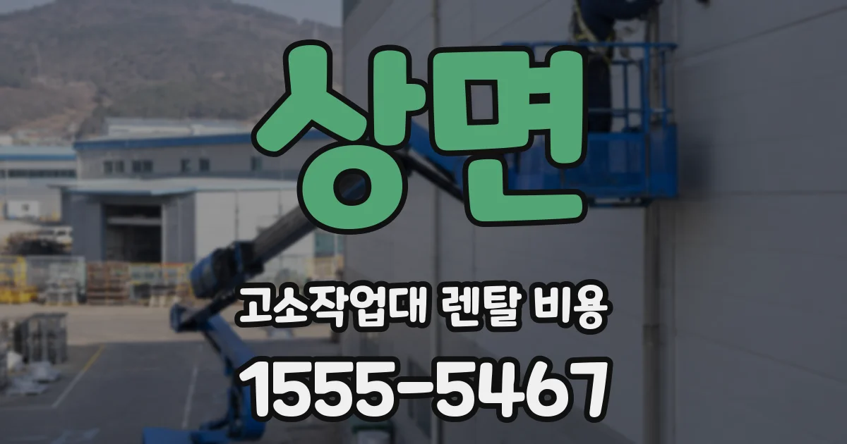 상면 고소작업대 렌탈 비용