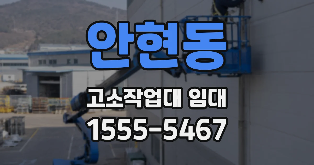 안현동 고소작업대 임대