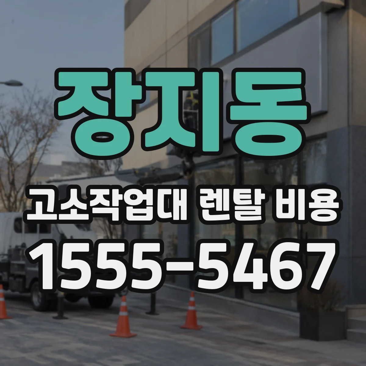 장지동 고소작업대 렌탈 비용