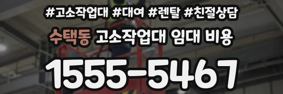 수택동 고소작업대 임대 비용