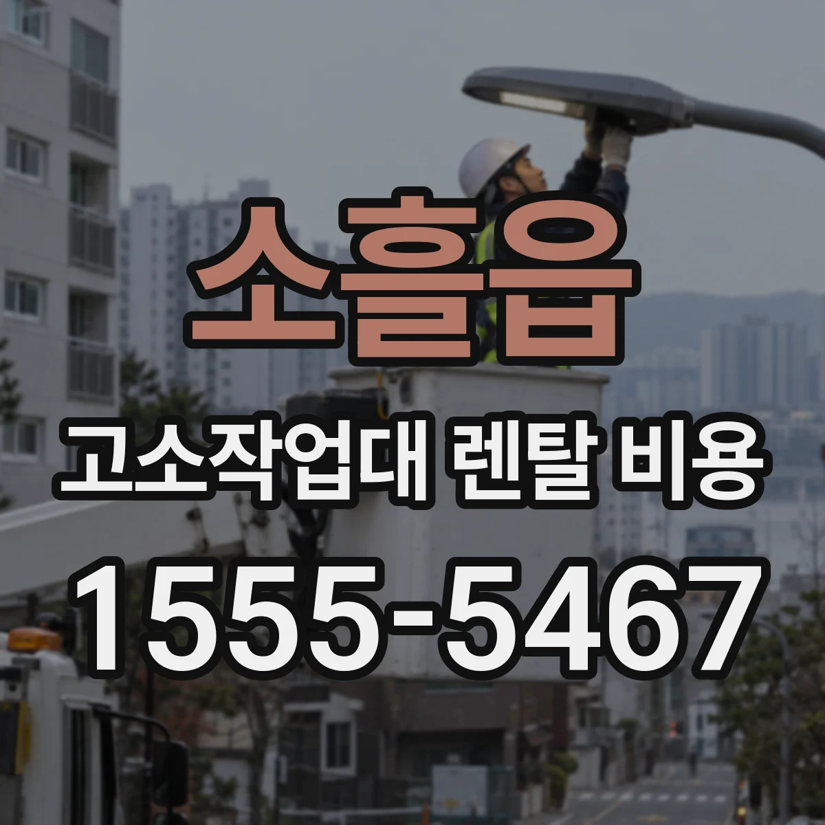 소흘읍 고소작업대 렌탈 비용