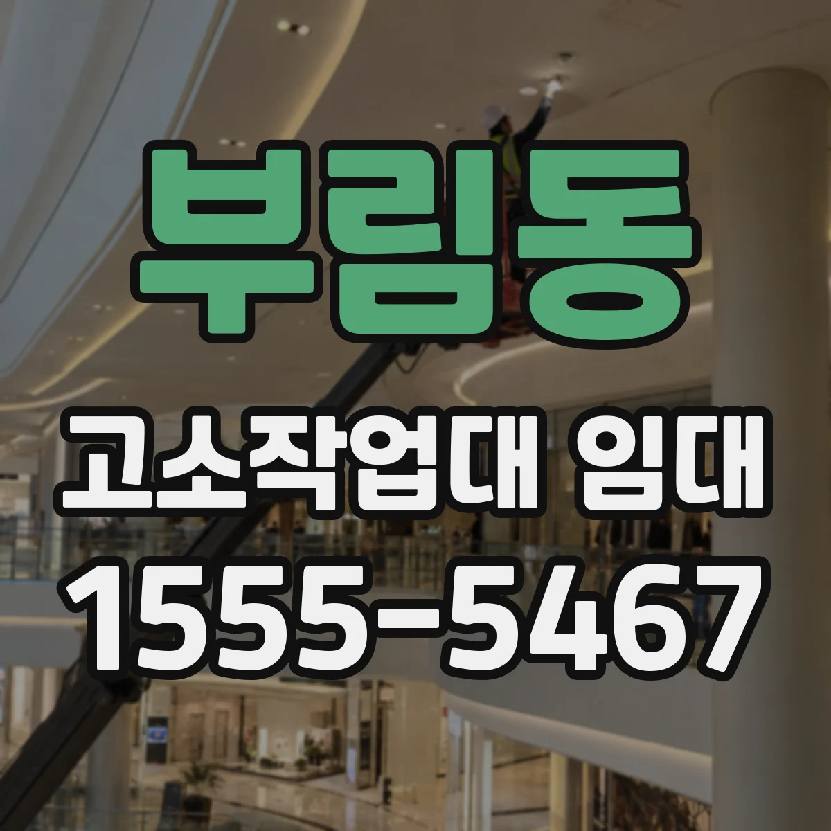 부림동 고소작업대 임대
