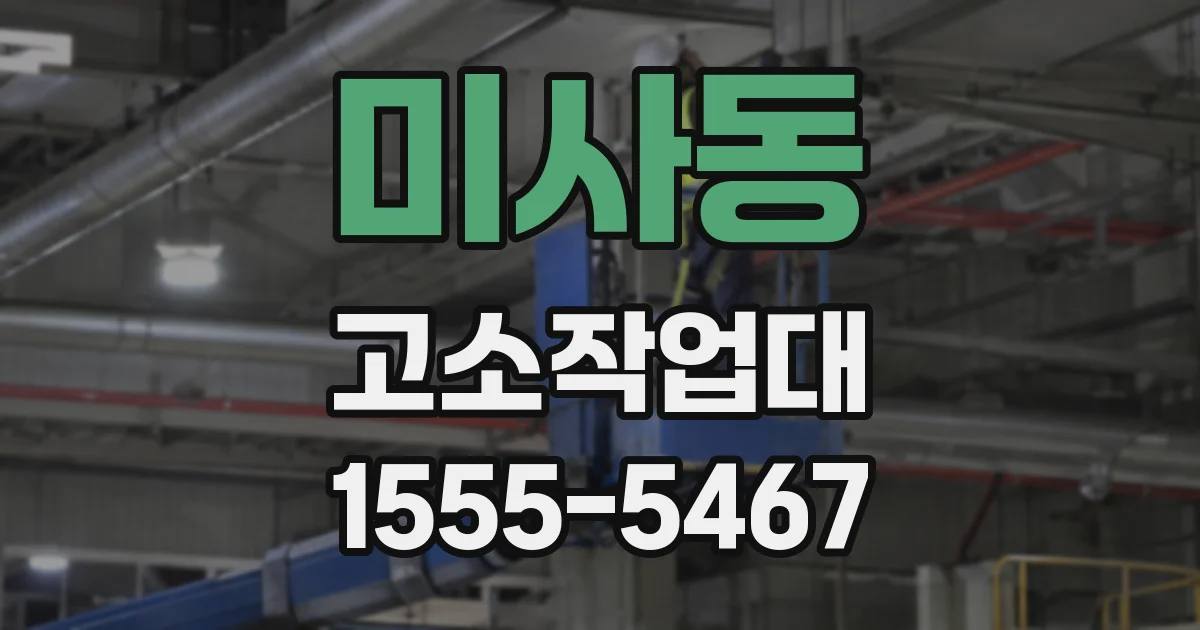 미사동 고소작업대