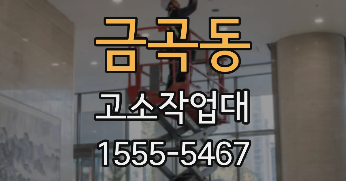 금곡동 고소작업대