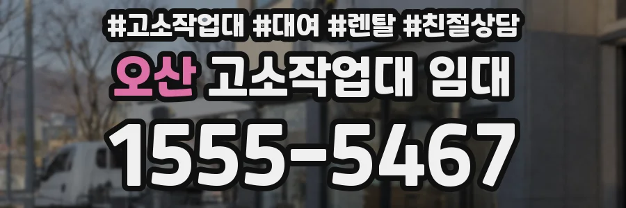 오산 고소작업대 임대