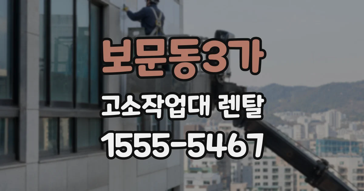 보문동3가 고소작업대 렌탈