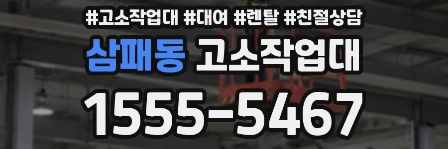 삼패동 고소작업대