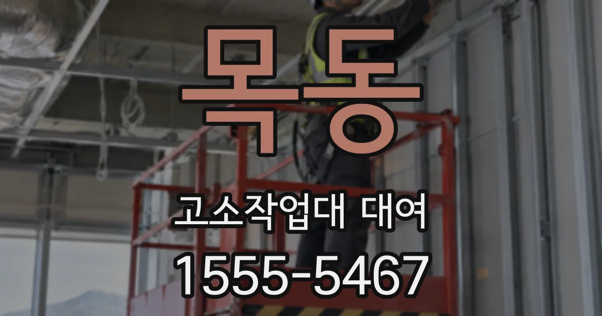 목동 고소작업대 대여