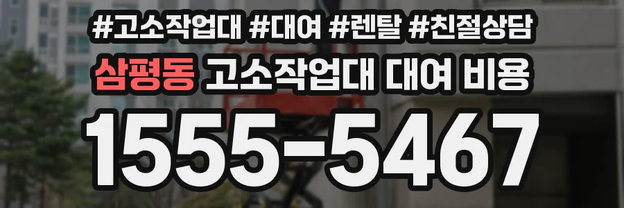삼평동 고소작업대 대여 비용