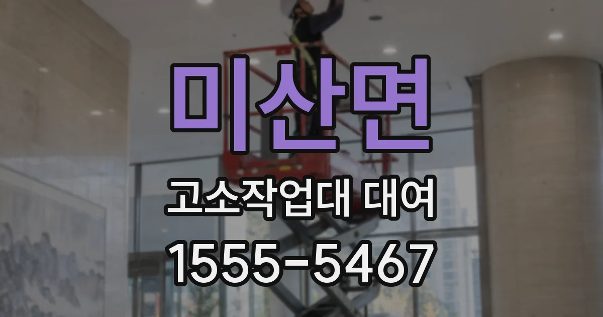 미산면 고소작업대 대여